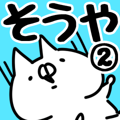 [LINEスタンプ] 【そうや】専用2