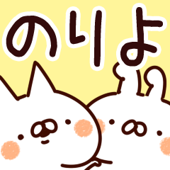 [LINEスタンプ] 【のりよ】専用