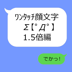 [LINEスタンプ] ワンタッチ顔文字1.5倍編