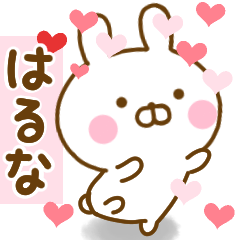 [LINEスタンプ] 好きすぎる❤はるな❤に送るスタンプ