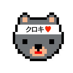 [LINEスタンプ] アイラブ 黒木（クロキ）