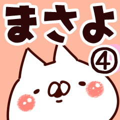 [LINEスタンプ] 【まさよ】専用4