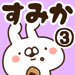 [LINEスタンプ] 【すみか】専用3の画像（メイン）