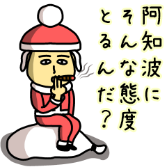 [LINEスタンプ] 阿知波サンタのクリスマス用名前スタンプ