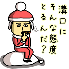 [LINEスタンプ] 溝口サンタのクリスマス用名前スタンプ