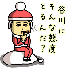 [LINEスタンプ] 谷川サンタのクリスマス用名前スタンプ