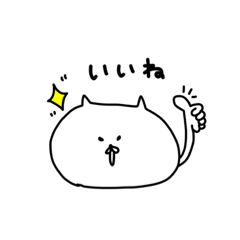 [LINEスタンプ] ねこ ちゃん！