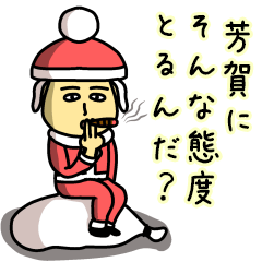 [LINEスタンプ] 芳賀サンタのクリスマス用名前スタンプ