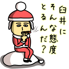 [LINEスタンプ] 臼井サンタのクリスマス用名前スタンプ