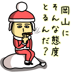 [LINEスタンプ] 岡山サンタのクリスマス用名前スタンプ