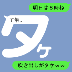 [LINEスタンプ] たけさんのための吹き出しがタケスタンプ1