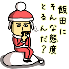 [LINEスタンプ] 飯田サンタのクリスマス用名前スタンプの画像（メイン）