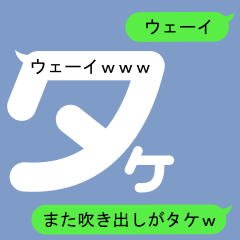 [LINEスタンプ] たけさんのための吹き出しがタケスタンプ2