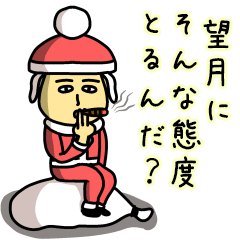 [LINEスタンプ] 望月サンタのクリスマス用名前スタンプ