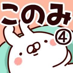 [LINEスタンプ] 【このみ】専用4の画像（メイン）