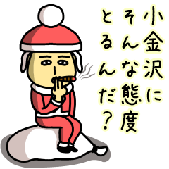 [LINEスタンプ] 小金沢サンタのクリスマス用名前スタンプ