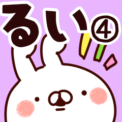 [LINEスタンプ] 【るい】専用4