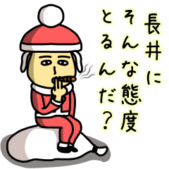 [LINEスタンプ] 長井サンタのクリスマス用名前スタンプの画像（メイン）