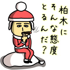 [LINEスタンプ] 柏木サンタのクリスマス用名前スタンプ