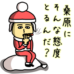 [LINEスタンプ] 桑原サンタのクリスマス用名前スタンプ