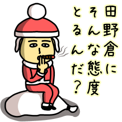 [LINEスタンプ] 田野倉サンタのクリスマス用名前スタンプ