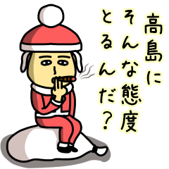 [LINEスタンプ] 高島サンタのクリスマス用名前スタンプ