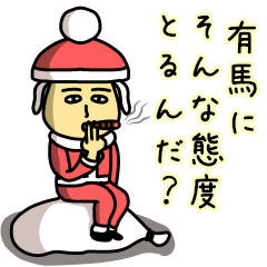 [LINEスタンプ] 有馬サンタのクリスマス用名前スタンプ