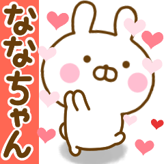 [LINEスタンプ] 好きすぎる❤ななちゃん❤に送るスタンプ