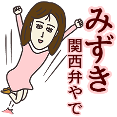 [LINEスタンプ] みずきさん専用大人の名前スタンプ(関西弁)