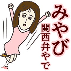 [LINEスタンプ] みやびさん専用大人の名前スタンプ(関西弁)