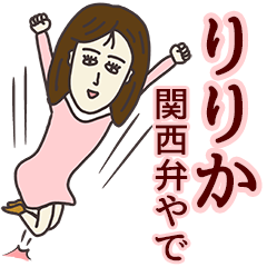 [LINEスタンプ] りりかさん専用大人の名前スタンプ(関西弁)