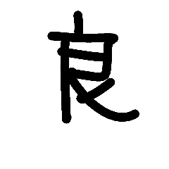 [LINEスタンプ] The kanji which can be used 2