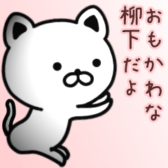 [LINEスタンプ] 柳下さん専用面白可愛い名前スタンプ