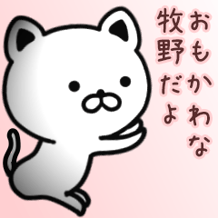 [LINEスタンプ] 牧野さん専用面白可愛い名前スタンプ