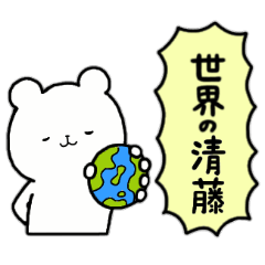 [LINEスタンプ] 全国の【清藤】さんのための名前スタンプ