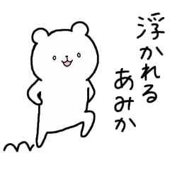 [LINEスタンプ] 全国の【あみか】さんのための名前スタンプ