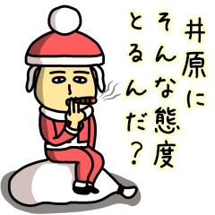 [LINEスタンプ] 井原サンタのクリスマス用名前スタンプの画像（メイン）