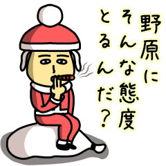 [LINEスタンプ] 野原サンタのクリスマス用名前スタンプ