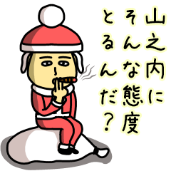 [LINEスタンプ] 山之内サンタのクリスマス用名前スタンプ