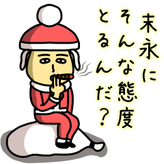 [LINEスタンプ] 末永サンタのクリスマス用名前スタンプ