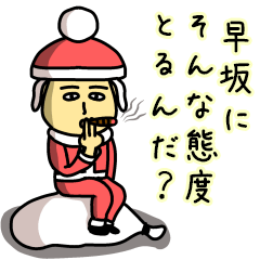 [LINEスタンプ] 早坂サンタのクリスマス用名前スタンプ