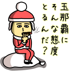 [LINEスタンプ] 玉那覇サンタのクリスマス用名前スタンプ