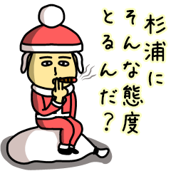 [LINEスタンプ] 杉浦サンタのクリスマス用名前スタンプ