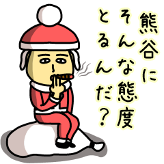 [LINEスタンプ] 熊谷サンタのクリスマス用名前スタンプ