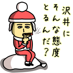 [LINEスタンプ] 沢井サンタのクリスマス用名前スタンプ
