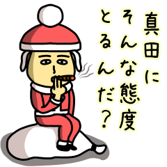 [LINEスタンプ] 真田サンタのクリスマス用名前スタンプ