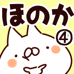 [LINEスタンプ] 【ほのか】専用4