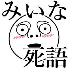 [LINEスタンプ] みいなの死語