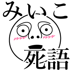 [LINEスタンプ] みいこの死語