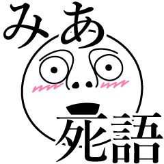 [LINEスタンプ] みあの死語